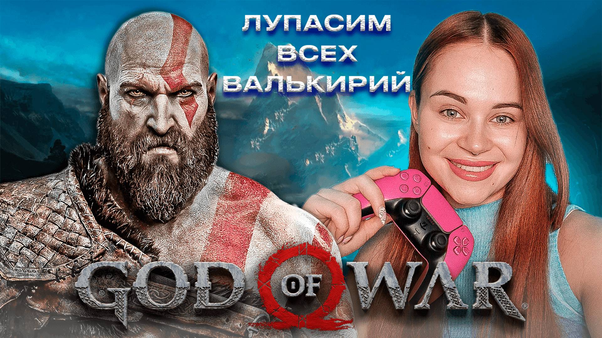 ЛУПАСИМ ВСЕХ ВАЛЬКИРИЙ в GOD OF WAR 2018 ~ Полное прохождение на русском ~ Бог войны ~ На PS5