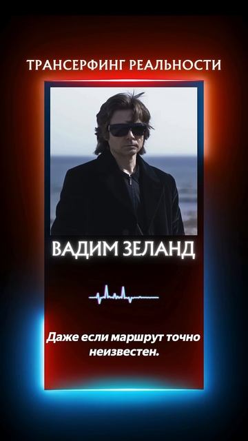 Эти принципы управления реальностью раскрывает Вадим Зеланд в книге Трансерфинг реальности
