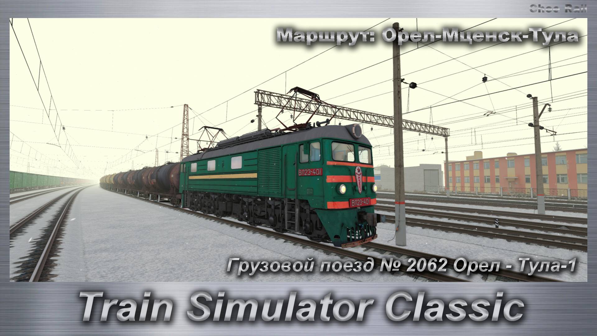 Train Simulator Classic Грузовой поезд № 2062 Орел - Тула-1 Маршрут: Орел-Мценск-Тула