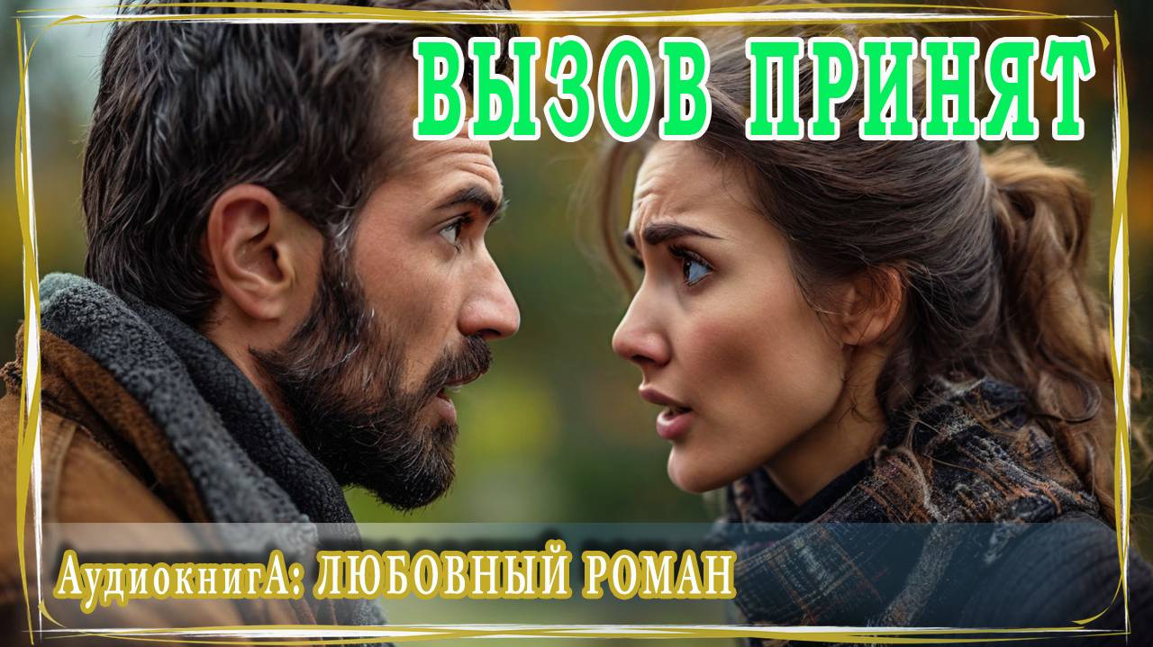 АУДИОКНИГА ЛЮБОВНЫЙ РОМАН: ВЫЗОВ ПРИНЯТ