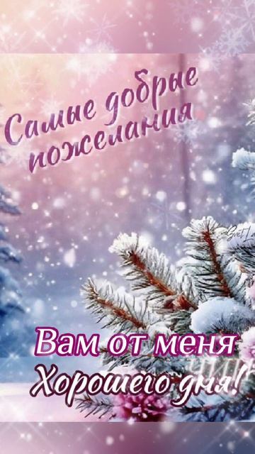 Доброго утра, мои дорогие! Чудесного зимнего дня!