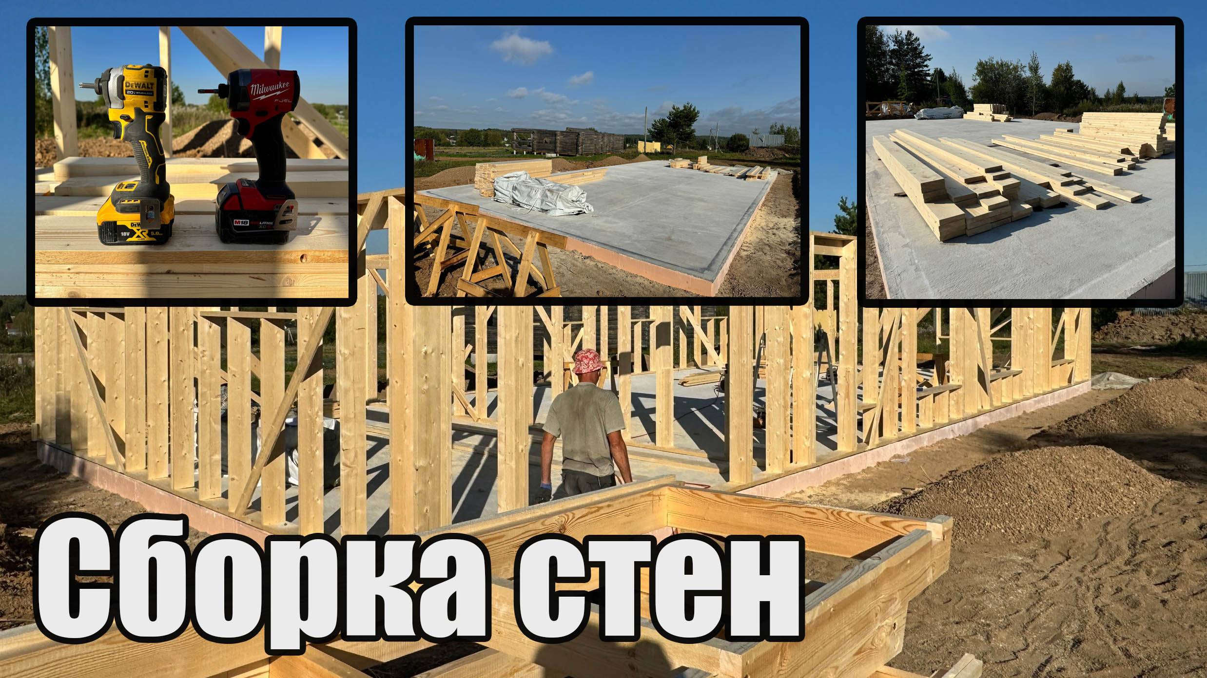 Стены каркасного дома 200мм за один день. Сборка периметра дома на плитном фундаменте