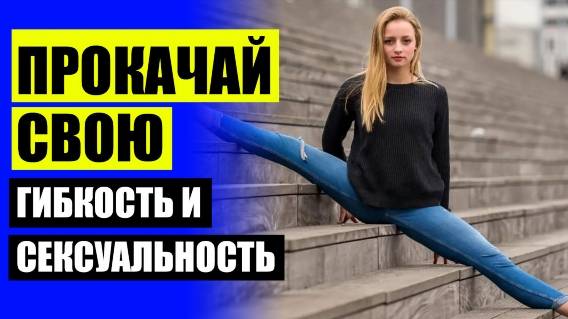 💴 Как долго надо растягиваться чтоб сесть на шпагат