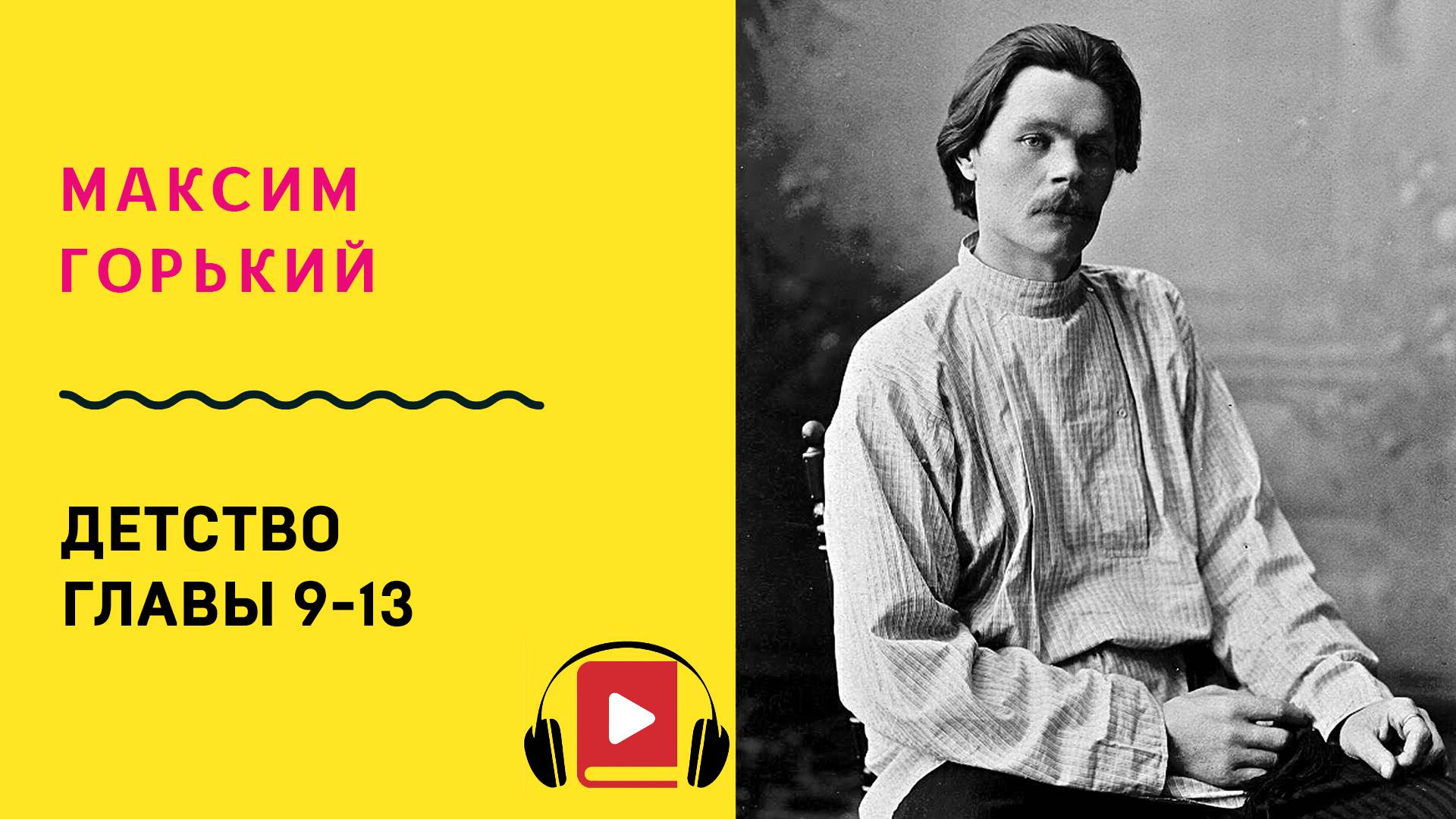 Максим Горький Детство Главы 9-13 Аудиокнига Слушать