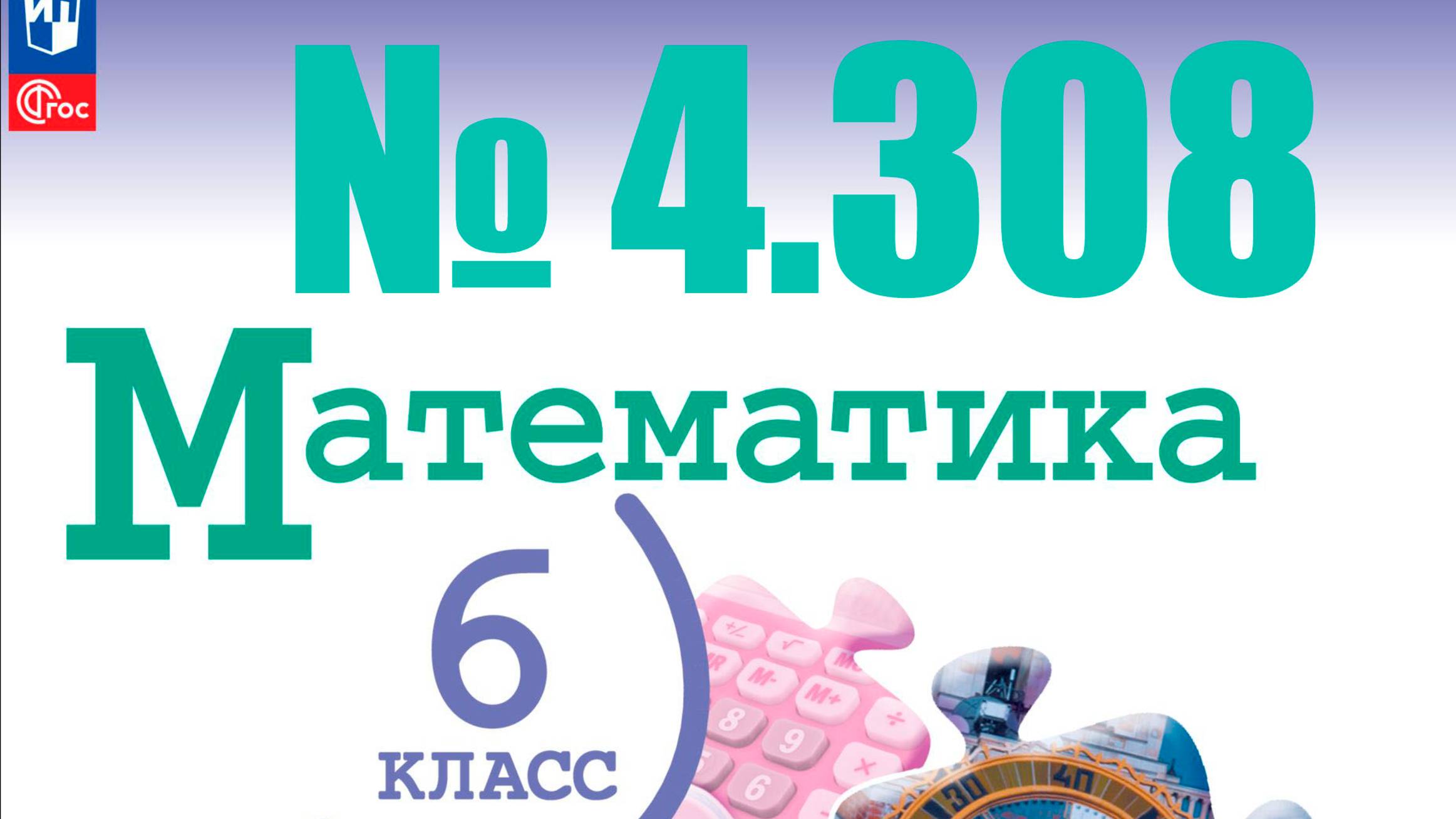 математика 6 класс номер 4.308