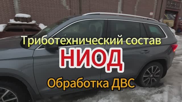 Обработка ДВС SKODA KODIAQ триботехническим составом НИОД