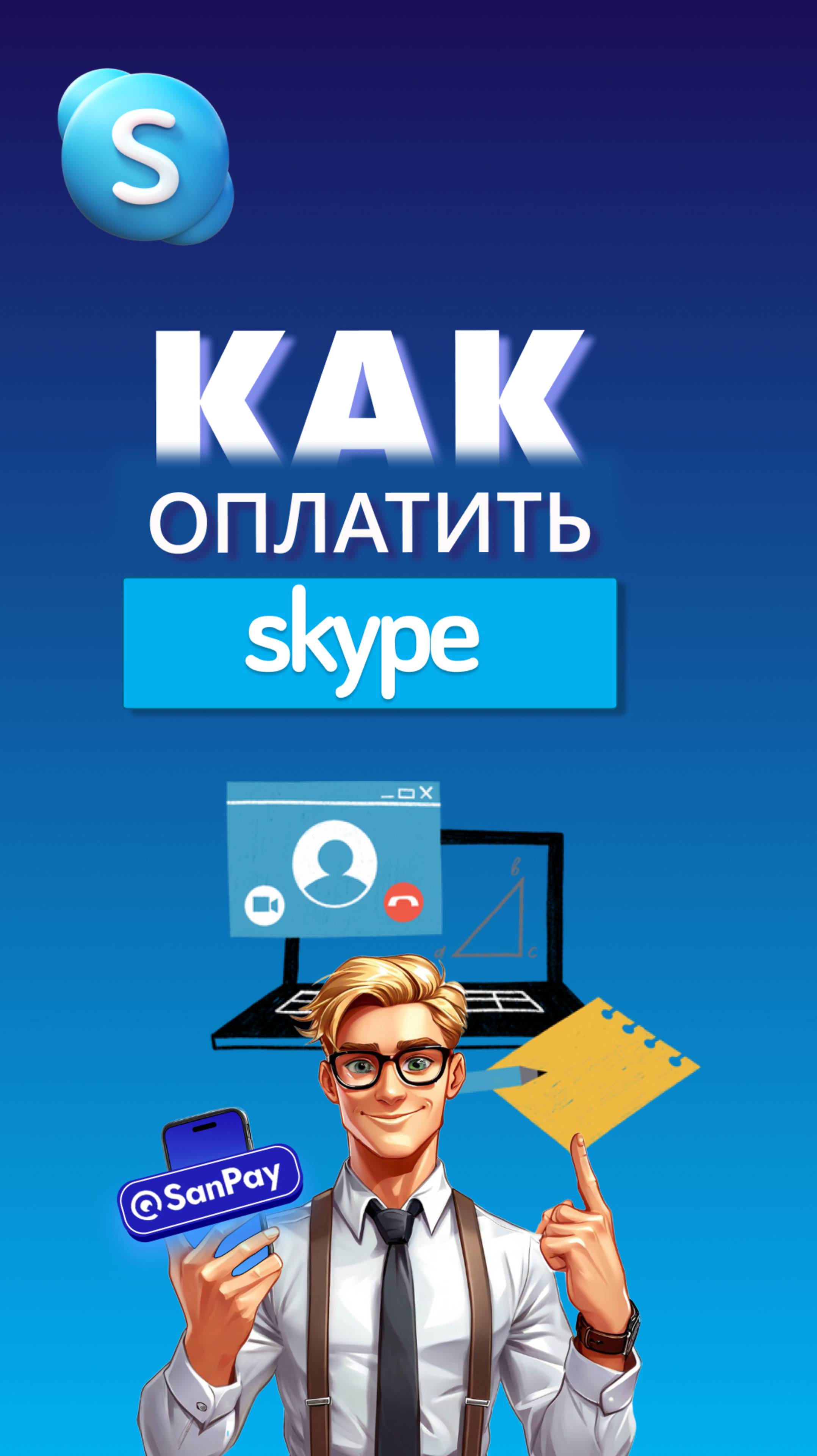 Как оплатить Skype после введения санкций