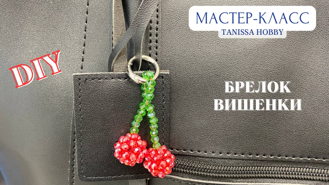 Брелок - обвес на сумку в виде вишенок из хрусталя | Tanissa Hobby