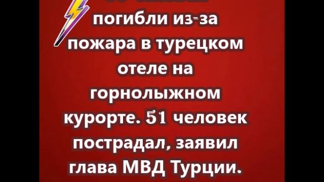 66 человек погибли из-за пожара в турецком отеле на горнолыжном курорте