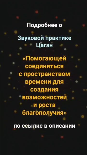 Трансформационные звуковые практики
https://tsaganacademia.ru/zvukovyyepraktiki