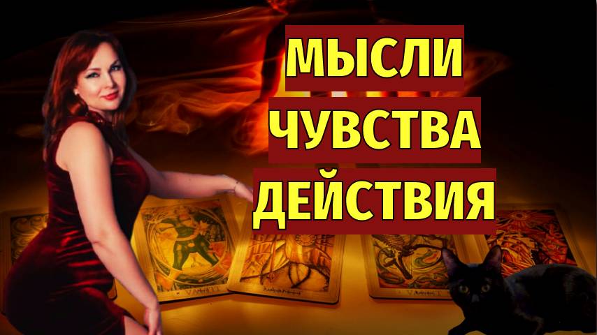 ✨🤔Мысли! 💖💯Чувства! 🔥💔Действия Мужчины к Вам?!