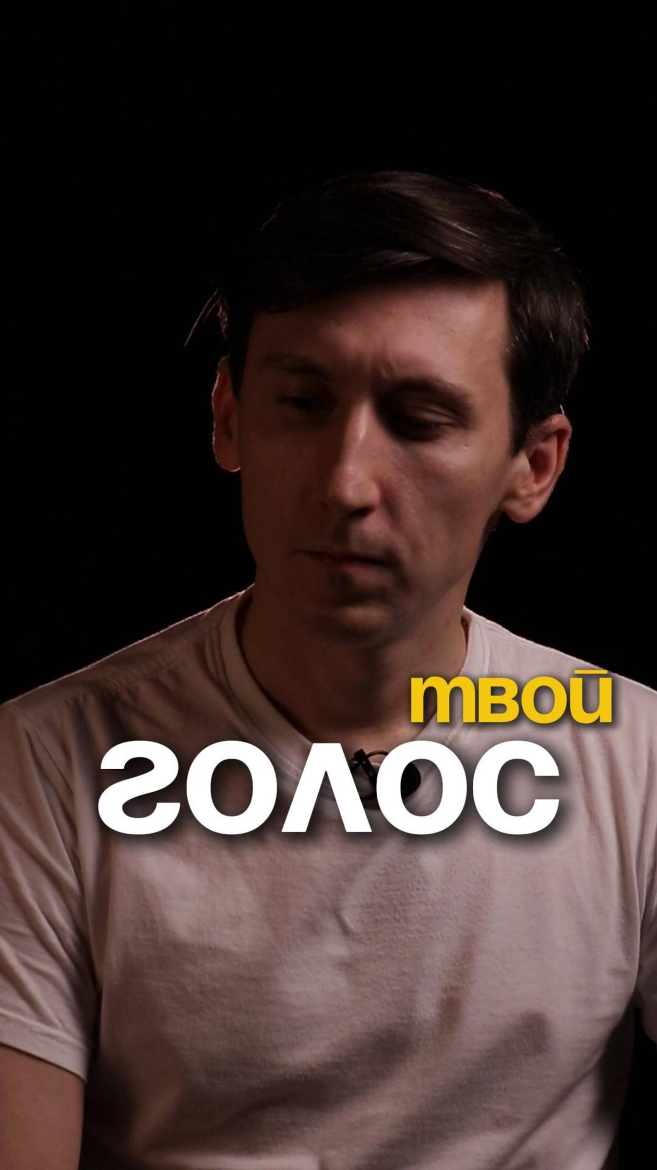 Твой голос