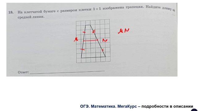 ОГЭ. Математика. Задание 18. На клетчатой бумаге с размером клетки 1*1 изображена трапеция ...