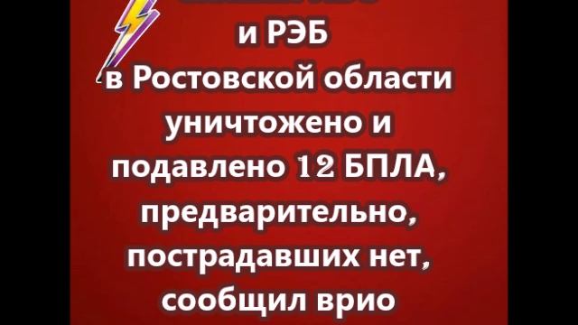 Силами ПВО и РЭБ в Ростовской области уничтожено и подавлено 12 БПЛА