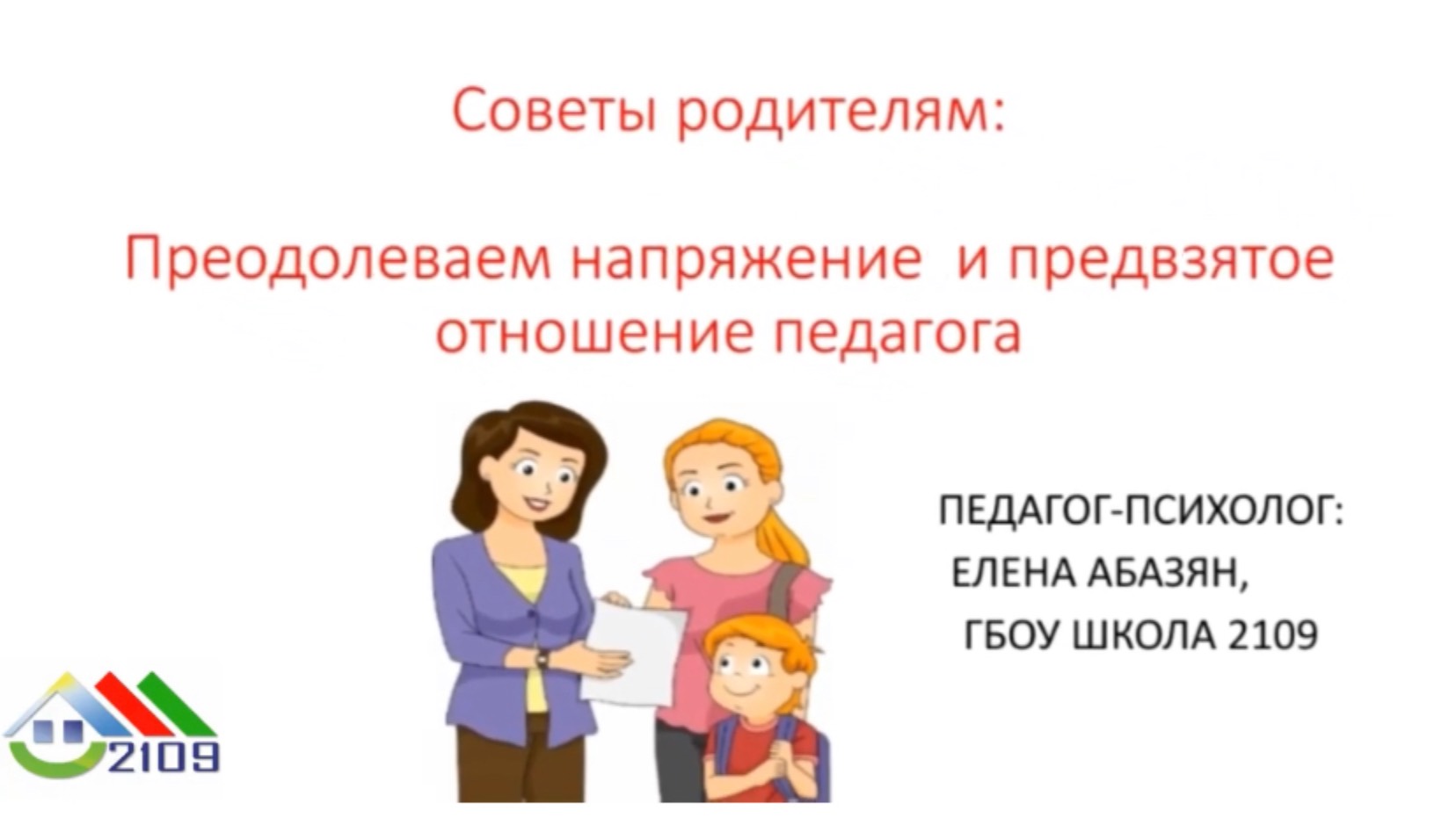 Как преодолеть напряжение и предвзятое отношение педагога