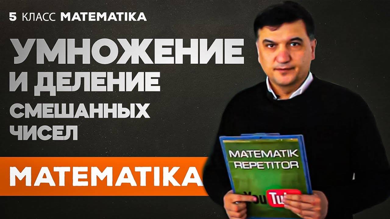 Умножение и деление смешанных чисел. Математика 5 клас