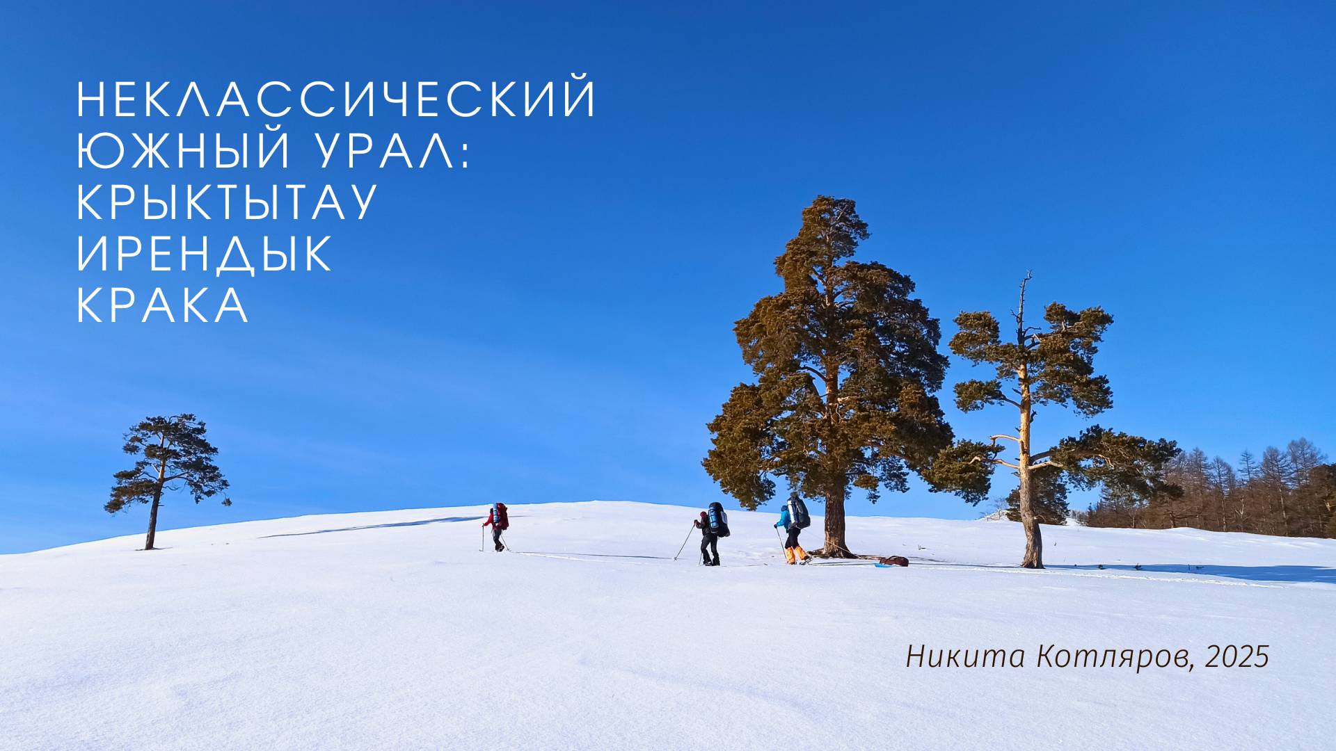Неклассический Южный Урал: Крака, Крыктытау, Ирендык