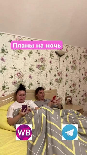 Планы на ночь, когде тебе 30+