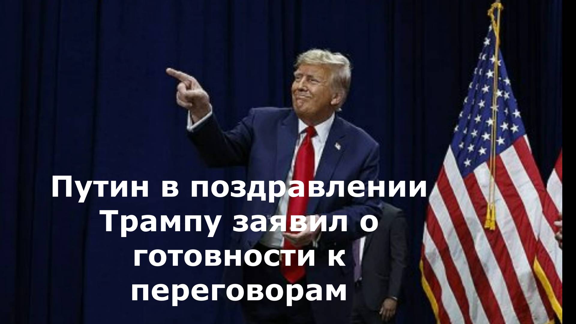 Путин в поздравлении Трампу заявил о готовности к переговорам