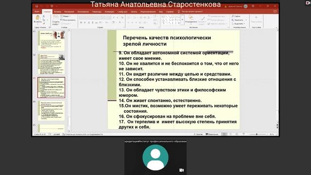 Старостенкова Т.А. Психологическая зрелость