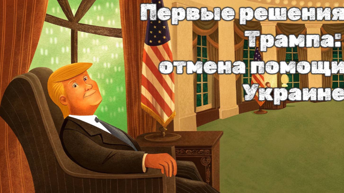 Шокирующие решения Трампа в первый день: отмена помощи Украине и обещание "золотого века" Америки
