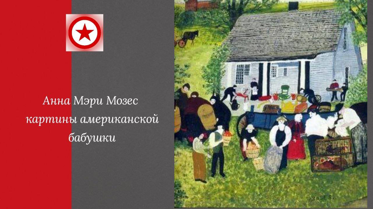 Анна Мэри Мозес картины американской бабушки