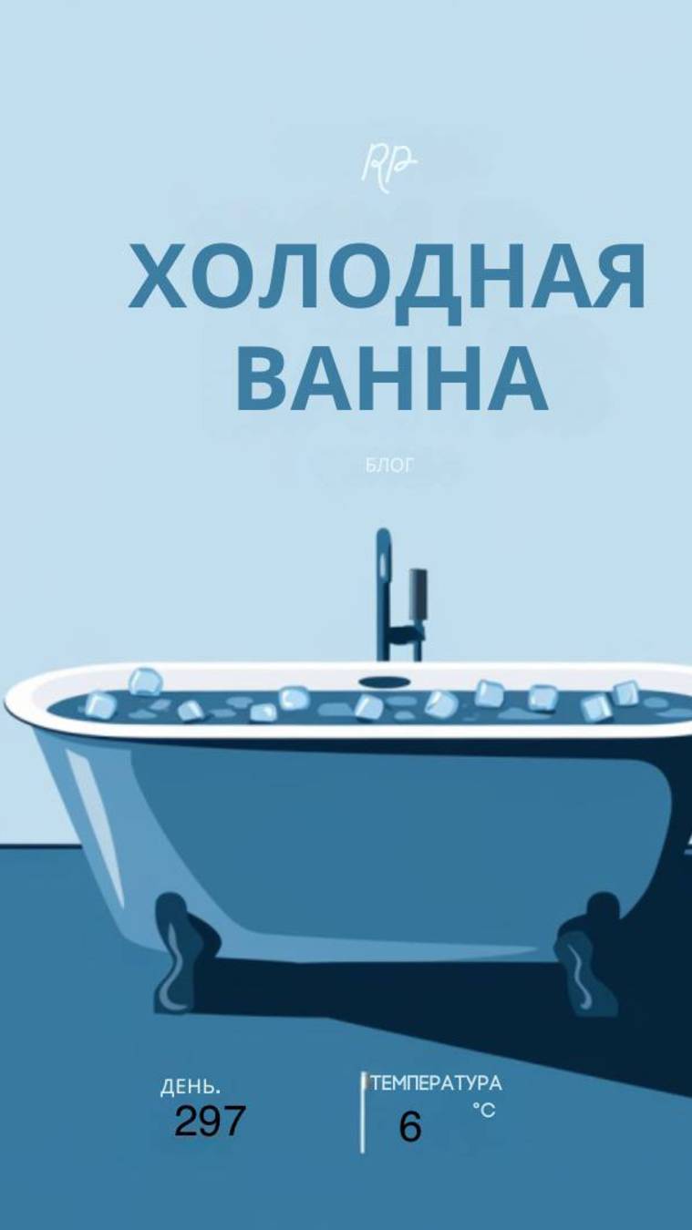 297 дня холодной ванны