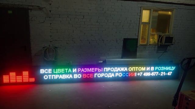 Led строка 5,5 х 0,5 метра, цветная. Светодиодные-Строки.рф