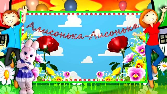 Алису с Днём Рождения!