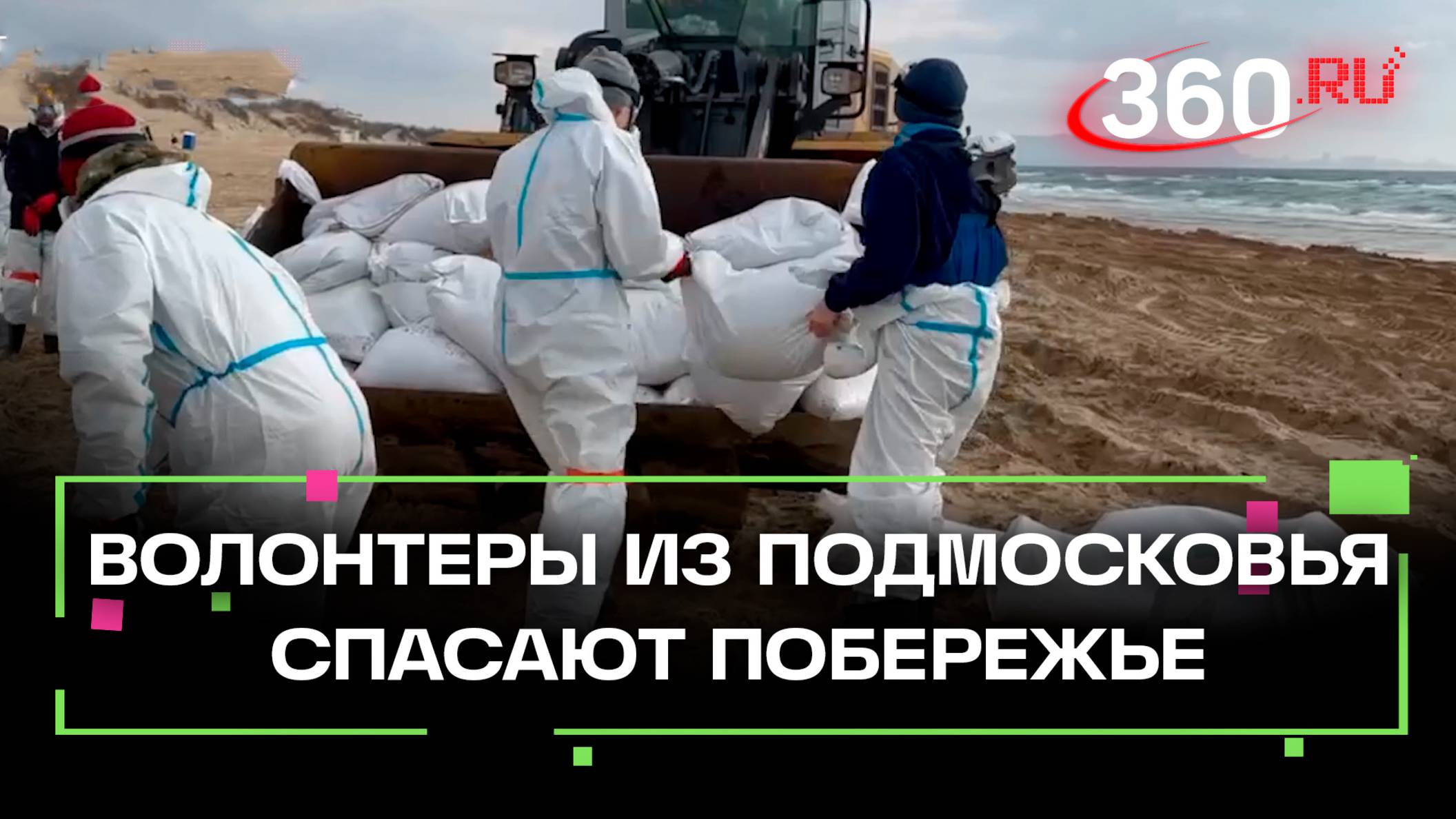 Волонтёры Подмосковья спасают побережье Анапы