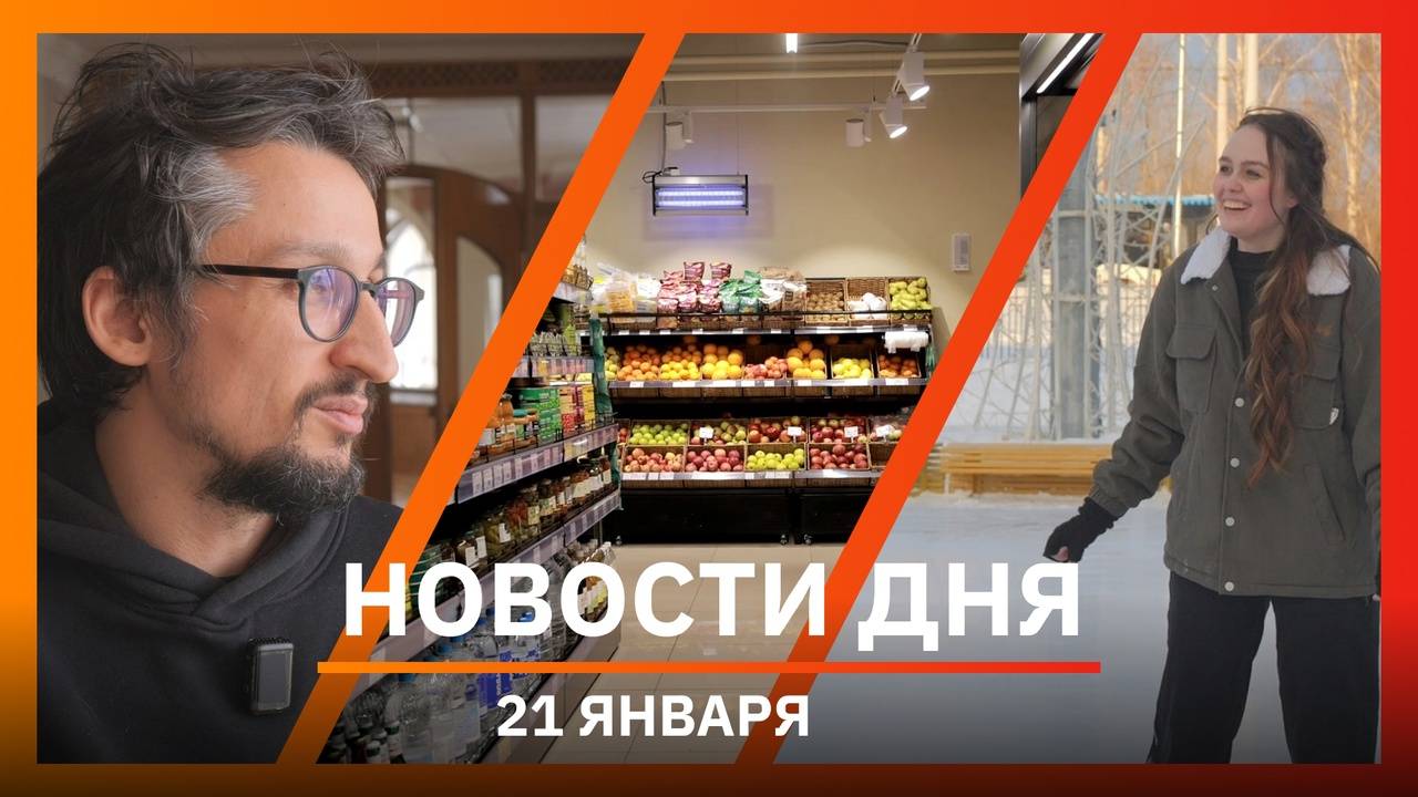 Новости Уфы и Башкирии 21.01.25: «Дядя Ваня» в Башдраме, катки Уфы и цены на продукты