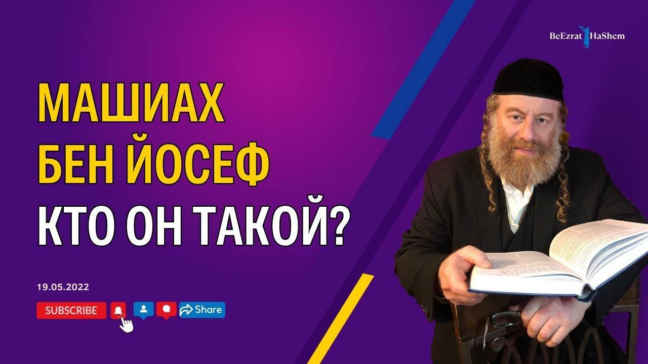 Машиах бен Йосеф. Кто он такой?