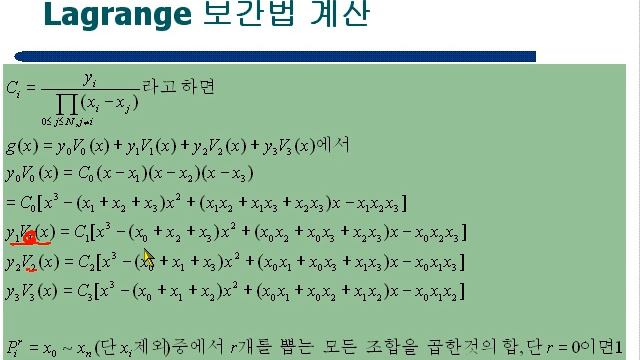 23.6 라그랑지 보간법 (Lagrange's Interpolation)