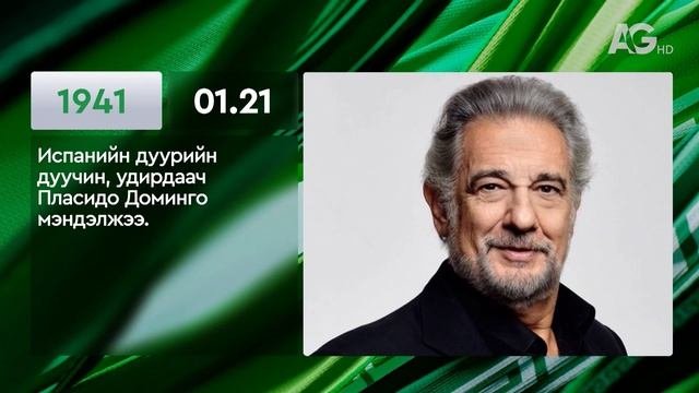 ЭТОТ ДЕНЬ В ИСТОРИИ: 21 января/ ЭНЭ ӨДӨР ТҮҮХЭНД: 01.21