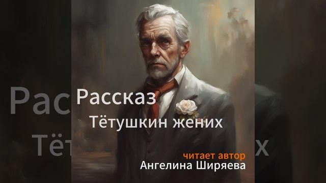 Аудиокнига/Аудиорассказ Тётушкин жених