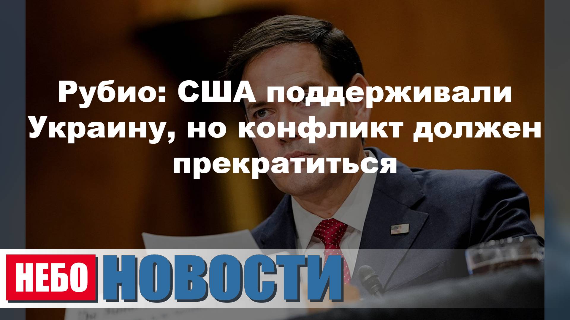 США: конфликт должен прекратиться | Зеленский: Украина не сократит армию | Доходы России рекордны