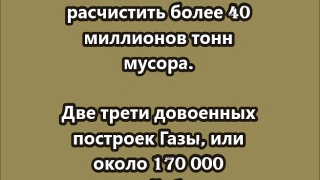 Цена восстановления Газы: 40–80 миллиардов долларов и 21 год работы