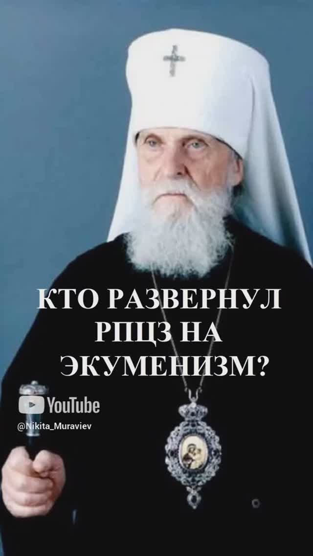 Разворот на экуменизм. РПЦЗ. 1986 год. Митрополит Виталий Устинов.mp4