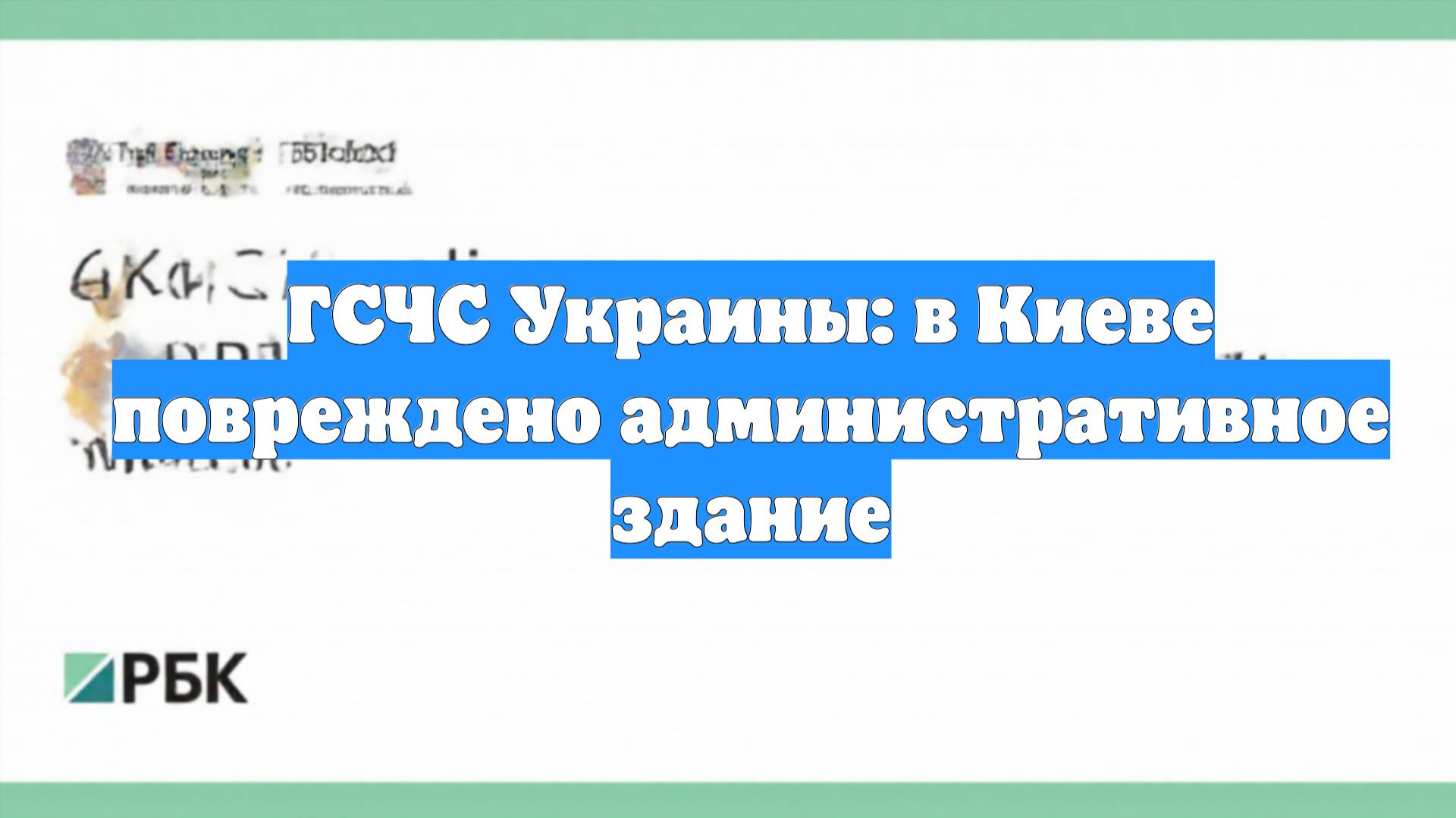 ГСЧС Украины: в Киеве повреждено административное здание