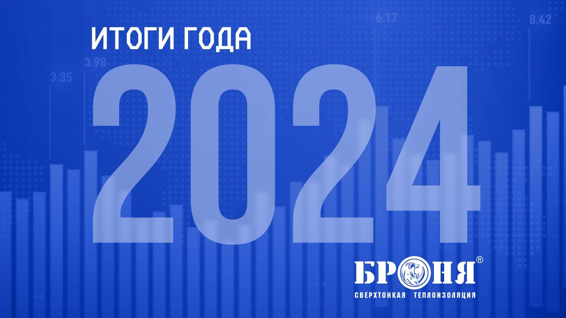 Итоги 2024 года