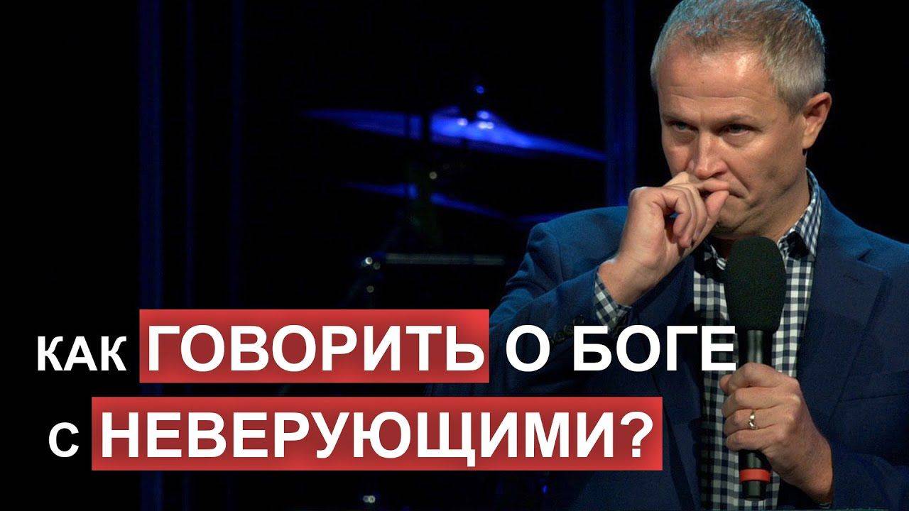 Александр Шевченко - Как говорить о Боге с неверующими？