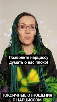 Отпусти контроль с нарциссом