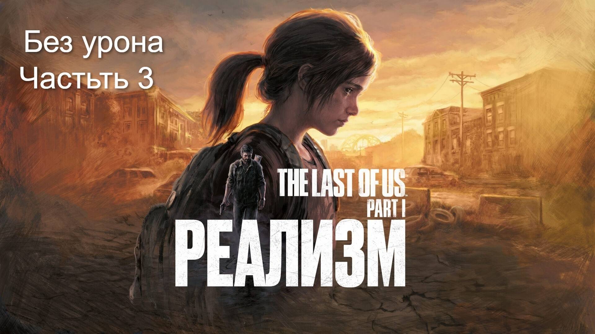 Одни из нас» (The Last of Us) — приключенческая игра Без урона Часть 3