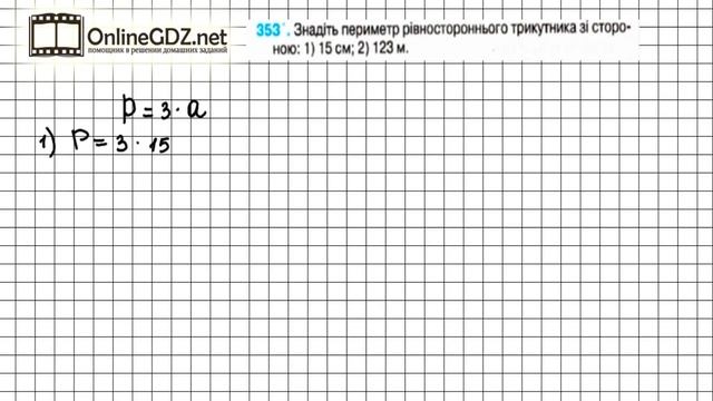 Завдання №353 - Математика 5 клас (Тарасенкова Н.А.)