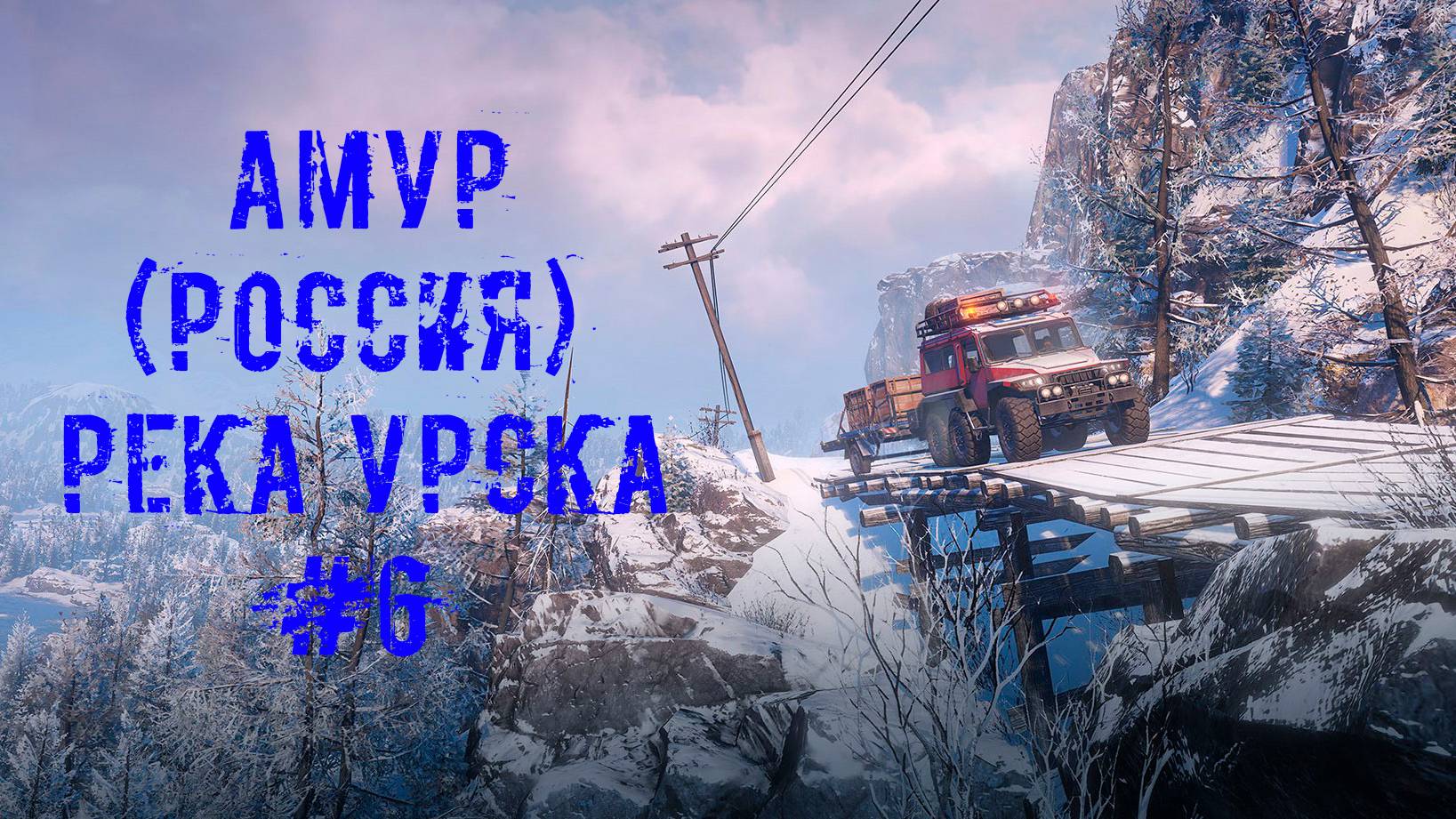 SnowRunner - Амур(Россия) Река Урска #6