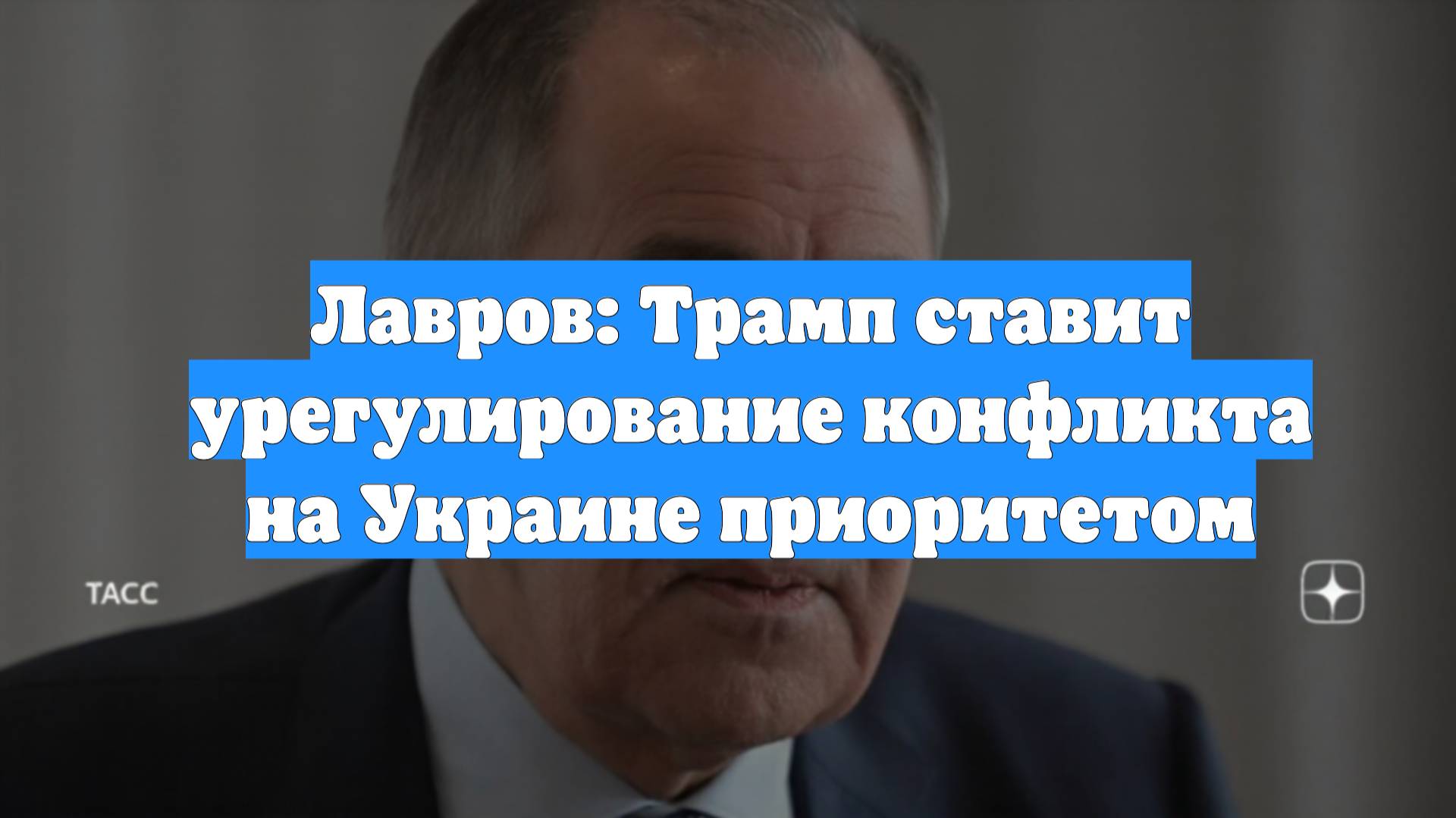 Лавров: Трамп ставит урегулирование конфликта на Украине приоритетом