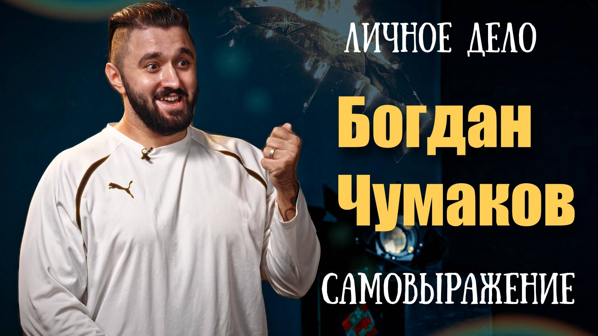 Фотомодель, стендап-комик, руководитель магазина комиксов - Богдан Чумаков - Личное дело Тамбов