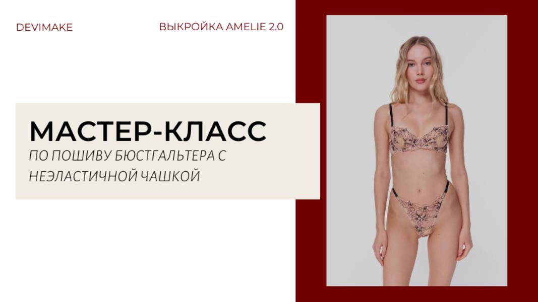 Мастер-класс по пошиву бюстгальтера с неэластичной чашкой