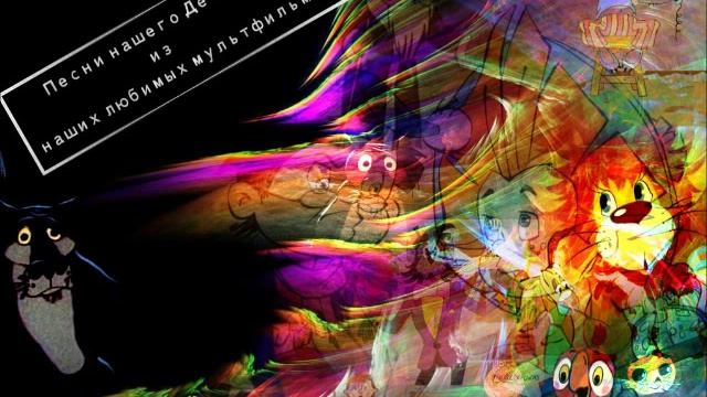 Песни нашего Детства из наших любимых мультфильм (22) CD2