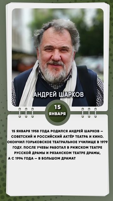 15 января 1958 года родился Андрей Шарков — советский и российский актёр театра и кино